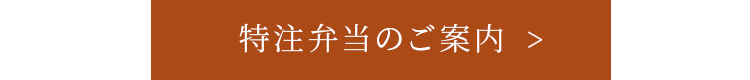 特注弁当のご案内