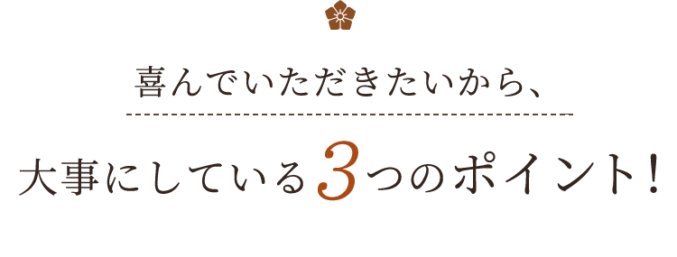 大事にしている3つのポイント！