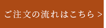 ご注文の流れはこちら