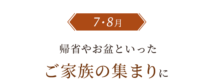 ご家族の集まりに