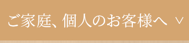 ご家庭、個人のお客様へ