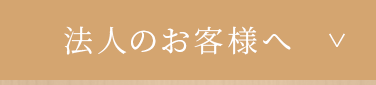 法人のお客様へ