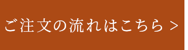 ご注文の流れはこちら