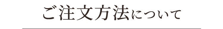 ご注文方法について