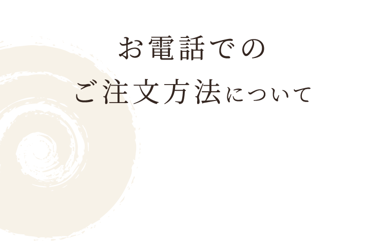 お電話でのご注文方法について