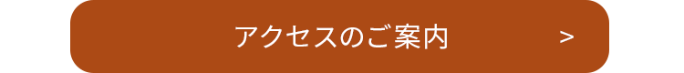 アクセスのご案内