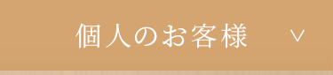 個人のお客様