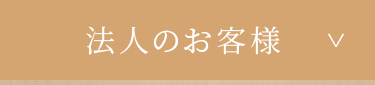 法人のお客様