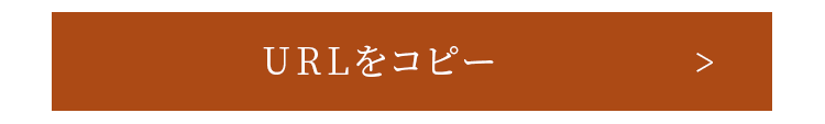 URLをコピー