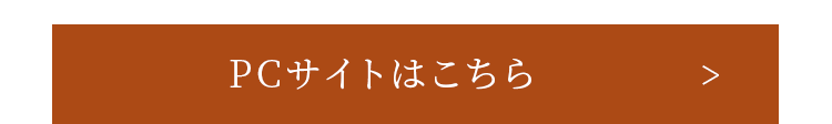 PCサイトはこちら