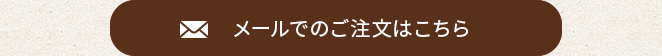 メールでのご注文はこちら